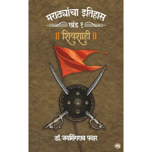 MARATHYANCHA ITIHAS : KHAND - 1 - SHIVSHAHI by DR. JAYSINGRAO PAWAR