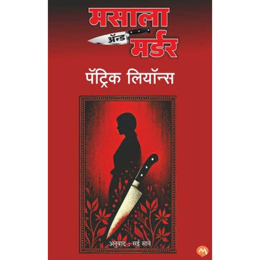 MASALA & MURDER by PATRICK LYONS