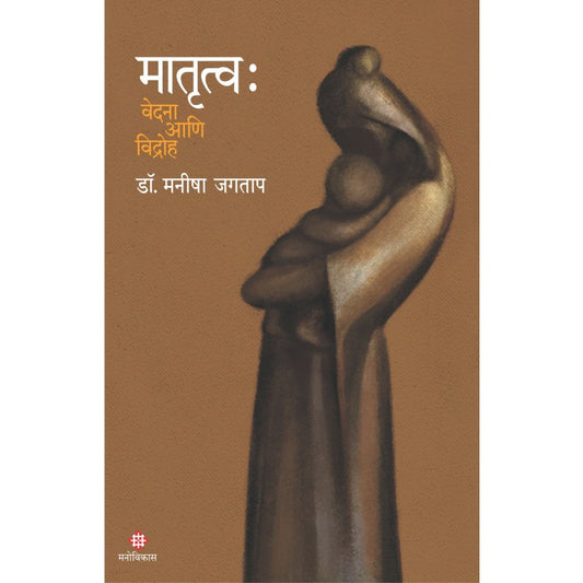Matrutva : Dr. Manisha Jagtap मातृत्वः : डॉ.मनीषा जगताप