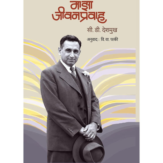 MAZA JIVANPRAVAH माझा जीवन प्रवाह By S D DESHMUKH VI. VA PATKI