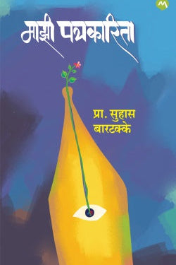 MAZI PATRAKARITA by SUHAS D. BARTAKKE