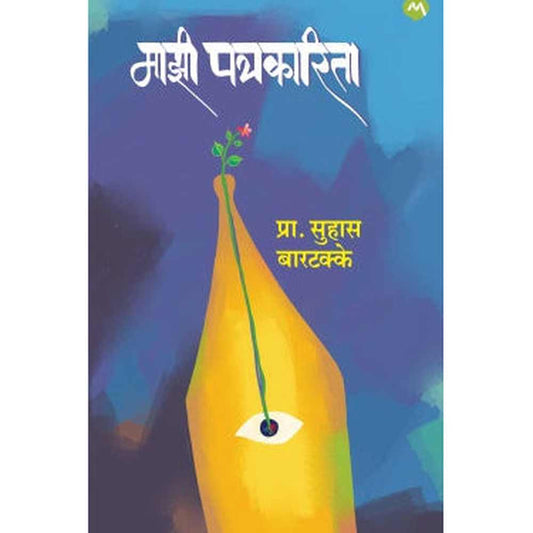 MAZI PATRAKARITA by SUHAS D. BARTAKKE