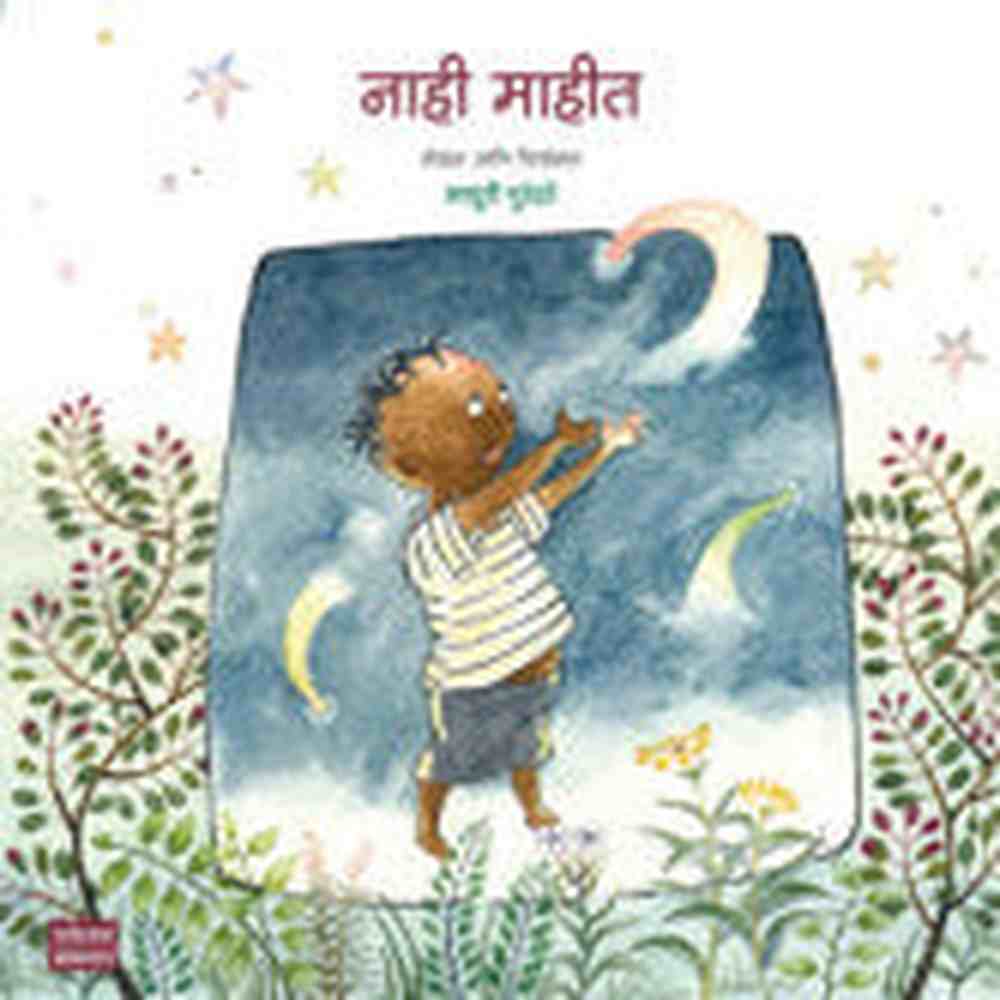 Madhuri Purander's New Books, Set of 4 Children's Story Books माधुरी पुरंदरे यांची 4 नवीन पुस्तके