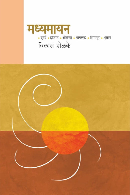 Madhyamayan By Vilas Shelke Dr. Sadanand Borse मध्यमायन विलास शेळके डॉ. सदानंद बोरसे