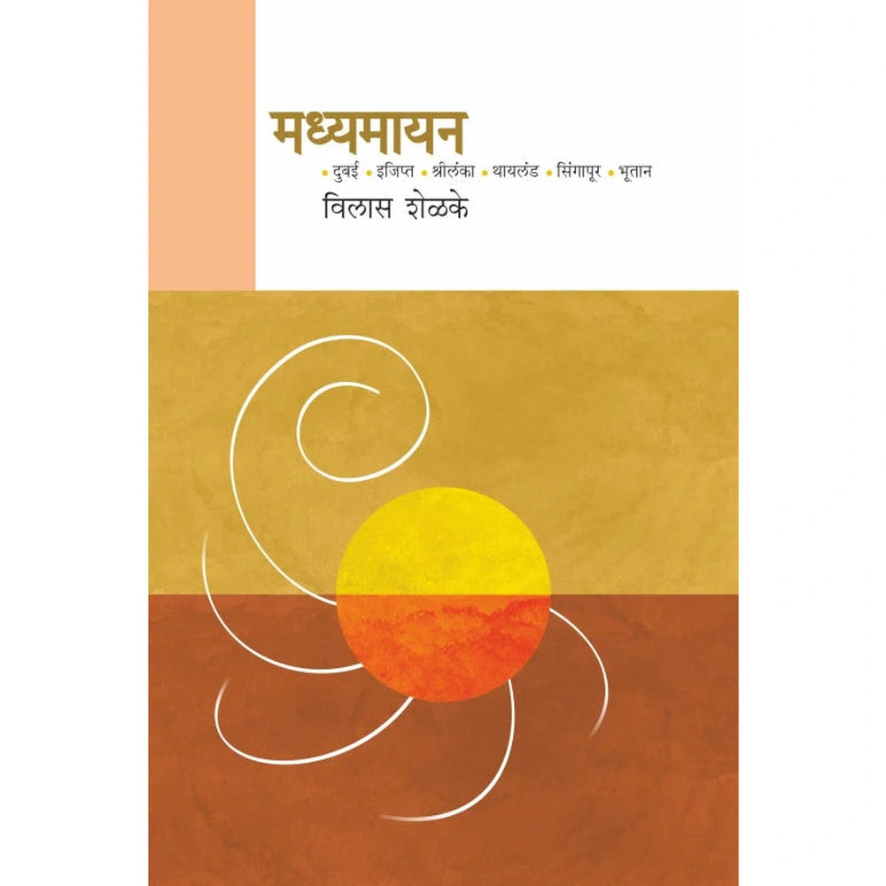 Madhyamayan By Vilas Shelke Dr. Sadanand Borse मध्यमायन विलास शेळके डॉ. सदानंद बोरसे