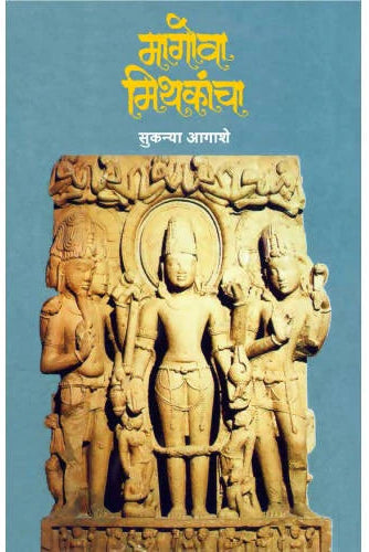 Magova Mithakancha By Sukanya Agashe рдорд╛рдЧреЛрд╡рд╛ рдорд┐рдердХрд╛рдВрдЪрд╛ рд╕реБрдХрдиреНрдпрд╛ рдЖрдЧрд╛рд╢реЗ