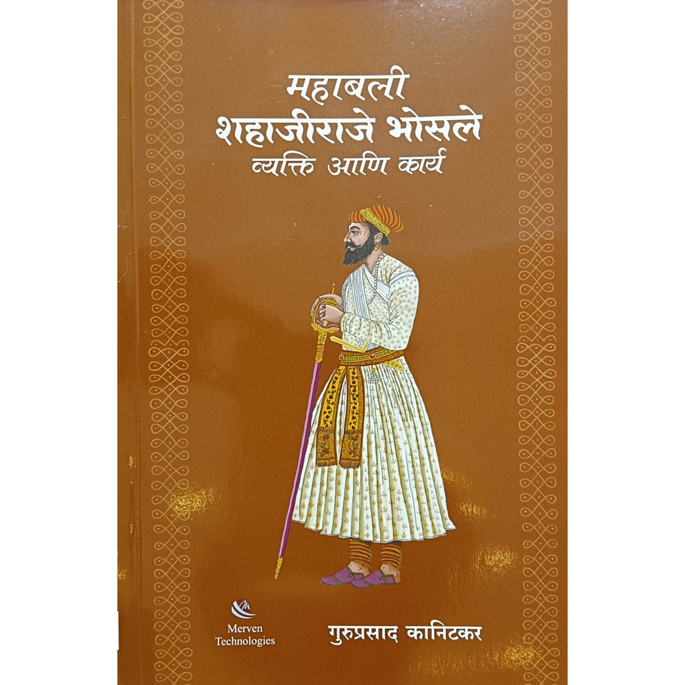 Mahabali shahajiraje bhosale vakti aani karya महाबली शहाजीराजे भोसले वक्ती आणि कार्य by guruprasadh kanitkar गुरुप्रसाद कानिटकर