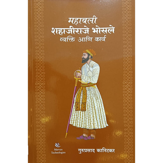 Mahabali shahajiraje bhosale vakti aani karya महाबली शहाजीराजे भोसले वक्ती आणि कार्य by guruprasadh kanitkar गुरुप्रसाद कानिटकर
