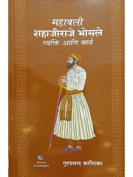 Mahabali shahajiraje bhosale vakti aani karya महाबली शहाजीराजे भोसले वक्ती आणि कार्य by guruprasadh kanitkar गुरुप्रसाद कानिटकर