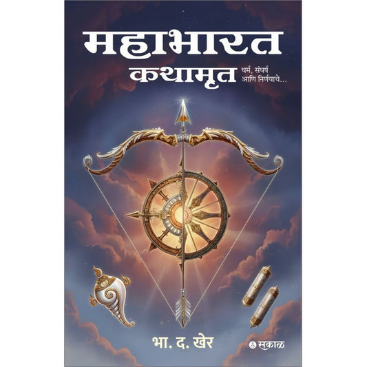 Mahabharat Kathamrut By B. D. Kher महाभारत कथामृत भा. द. खेर