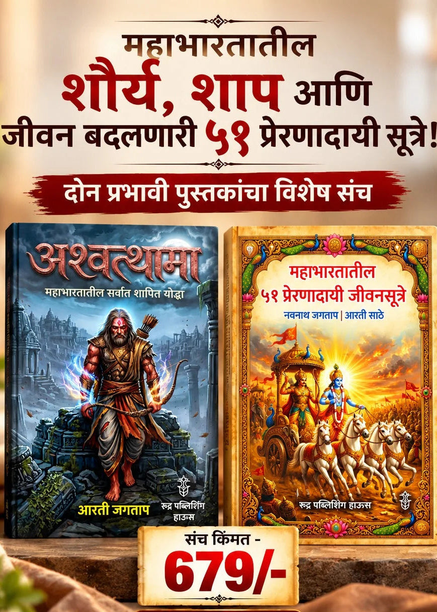 Mahabhartatil Shaurya , Shaap Aani Jivan Badalanari 51 Preranadayi Jivansutre (महाभारतातील शौर्य, शाप आणि जीवन बदलणारी ५९ प्रेरणादायी सूत्रे )
