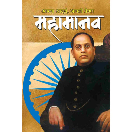 Mahamanav By Dr Babasaheb Ambedkar
