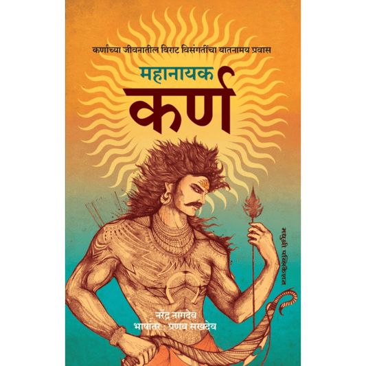 Mahanayaka Karna By Narendra Nagdev महानायक कर्ण नरेंद्र नागदेव