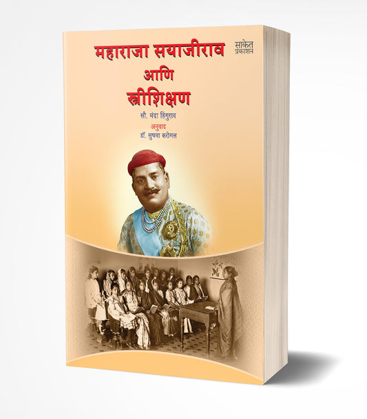 Maharaja Sayajirao Ani Pune Shaharache Prem | महाराजा सयाजीराव आणि पुणे शहराचे प्रेम by AUTHOR :- Manda Hingurao