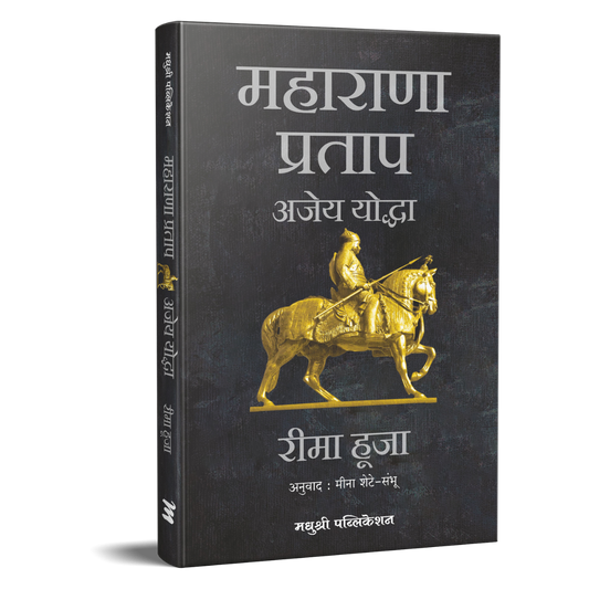 Maharana Pratap Rima Hooja BY Meena Sheta рдорд╣рд╛рд░рд╛рдгрд╛ рдкреНрд░рддрд╛рдк рдЕрдЬреЗрдп рдпреЛрджреНрдзрд╛ рд░реАрдорд╛ рд╣реВрдЬрд╛