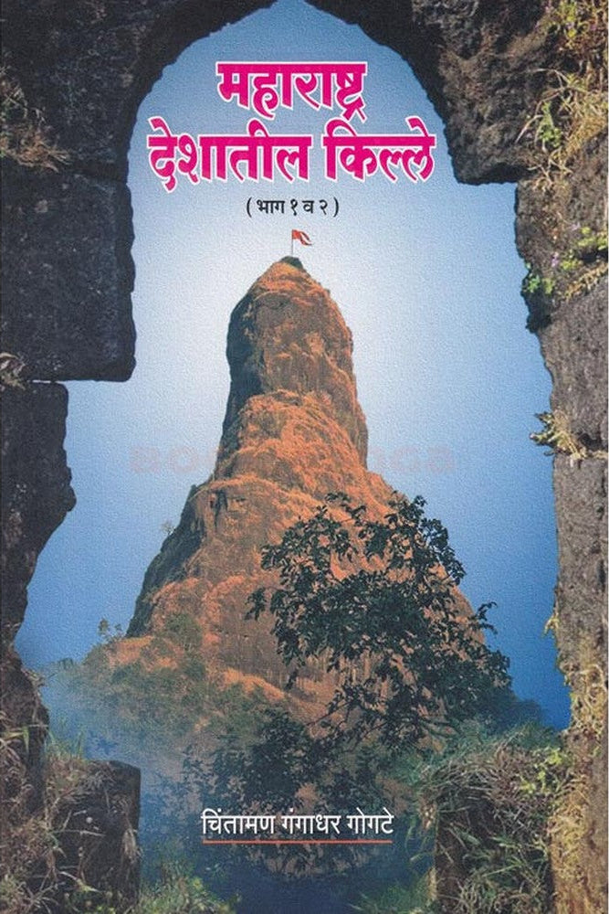 Maharashtra Deshantil Kille Bhag 1 V 2 By Chintaman gangadhar Gogate महाराष्ट्र देशांतील किल्ले भाग १ व २ चिंतामण गंगाधर गोगटे