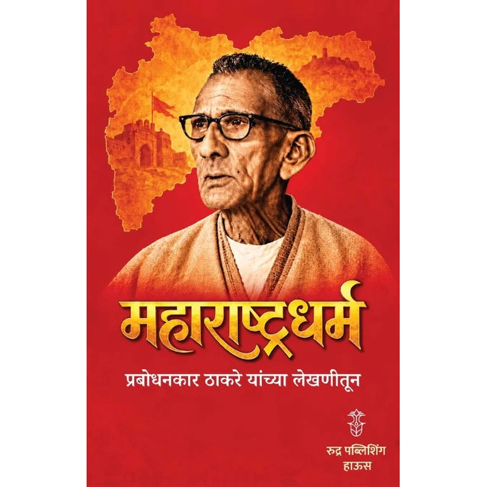 Maharashtradharma Prabodhankar Thakare Yanchya Lekhanitun महाराष्ट्रधर्म प्रबोधनकार ठाकरे यांच्या लेखणीतून