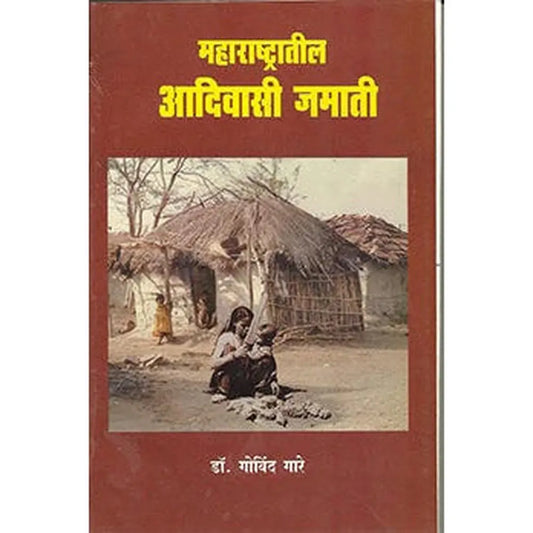Maharashtratil Adivasi Jamati Samajik Va Sanskrutik Magova By Dr. Govind Gare महाराष्ट्रातील आदिवासी जमाती सामाजिक व सांस्कृतिक मागोवा