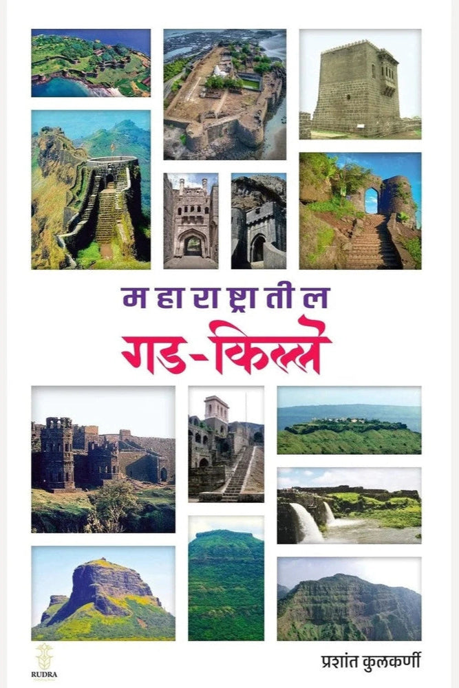 Maharashtratil Gadkille By Prashant Kulkarni महाराष्ट्रातील गड-किल्ले by प्रशांत कुलकर्णी