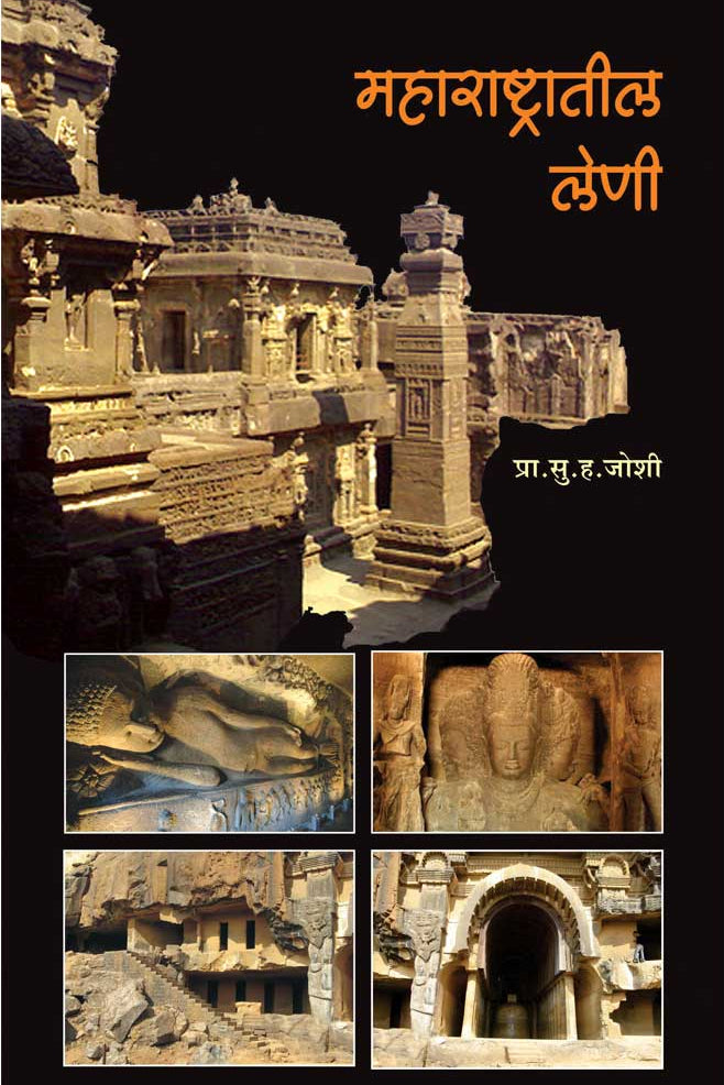 Maharashtratil Leni By S.H.Joshi महाराष्ट्रातील लेणी