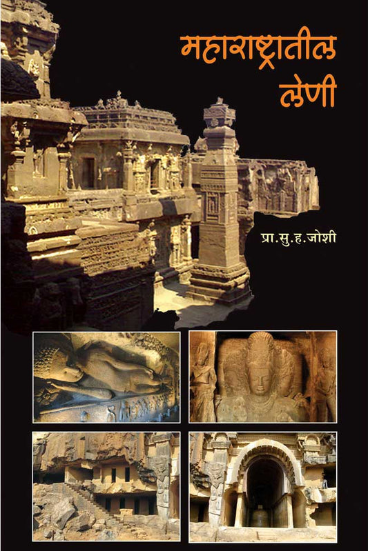Maharashtratil Leni By S.H.Joshi рдорд╣рд╛рд░рд╛рд╖реНрдЯреНрд░рд╛рддреАрд▓ рд▓реЗрдгреА