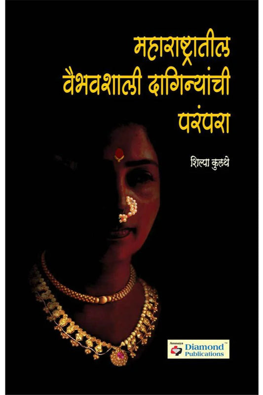 Maharashtratil Vaibhavshali Daginyanchi Parampara by Silpa Kulthe рдорд╣рд╛рд░рд╛рд╖реНрдЯреНрд░рд╛рддреАрд▓ рд╡реИрднрд╡рд╢рд╛рд▓реА рджрд╛рдЧрд┐рдиреНрдпрд╛рдВрдЪреА рдкрд░рдВрдкрд░рд╛