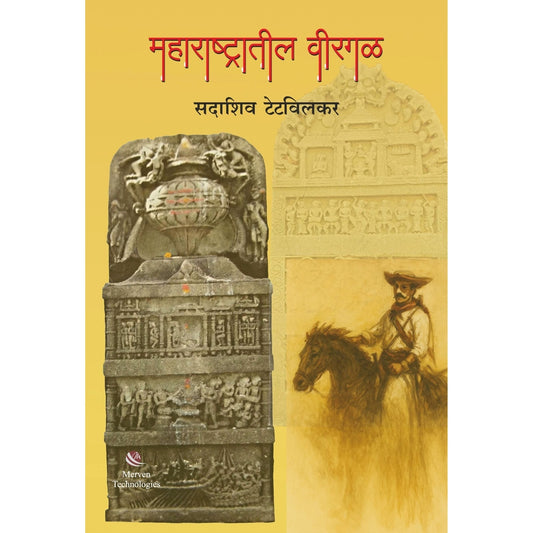 Maharashtratil Virgal By Sadashiv Tetwilkar महाराष्ट्रातील विरगळ