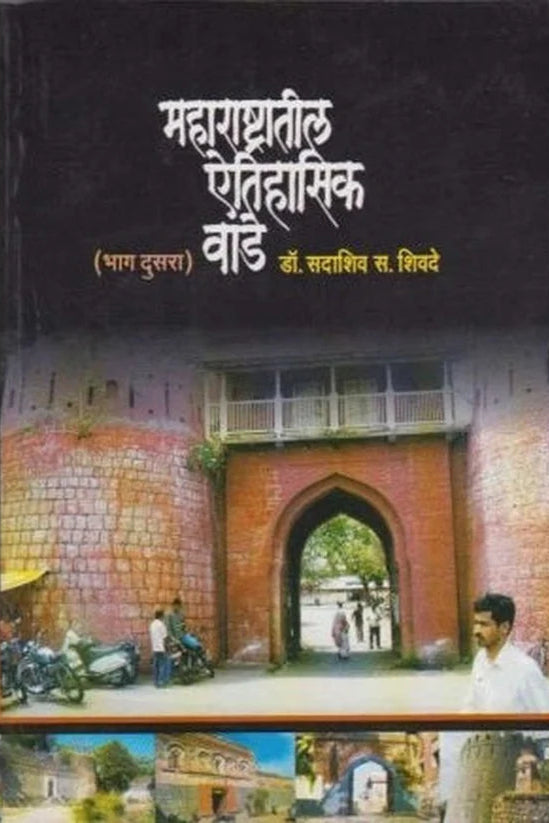 Maharastrati Etisasik Vade Bhag 2 महाराष्ट्रातील ऐतिहासिक वाडे भाग 2 by Sadashiv Shivde: डॉ. सदाशिव शिवदे