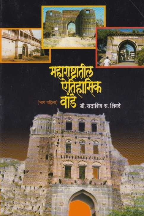 Maharastratil Etishik Vade 1 महाराष्ट्रातील ऐतिहासिक वाडे भाग १ By Sadashiv Sahivde डॉ. सदाशिव शिवदे