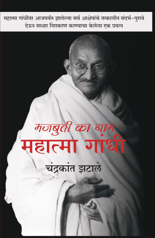 Majbuti ka nam mahatma gandhi (मजबुती का नाम महात्मा गांधी) by Chandrakant Jhatale