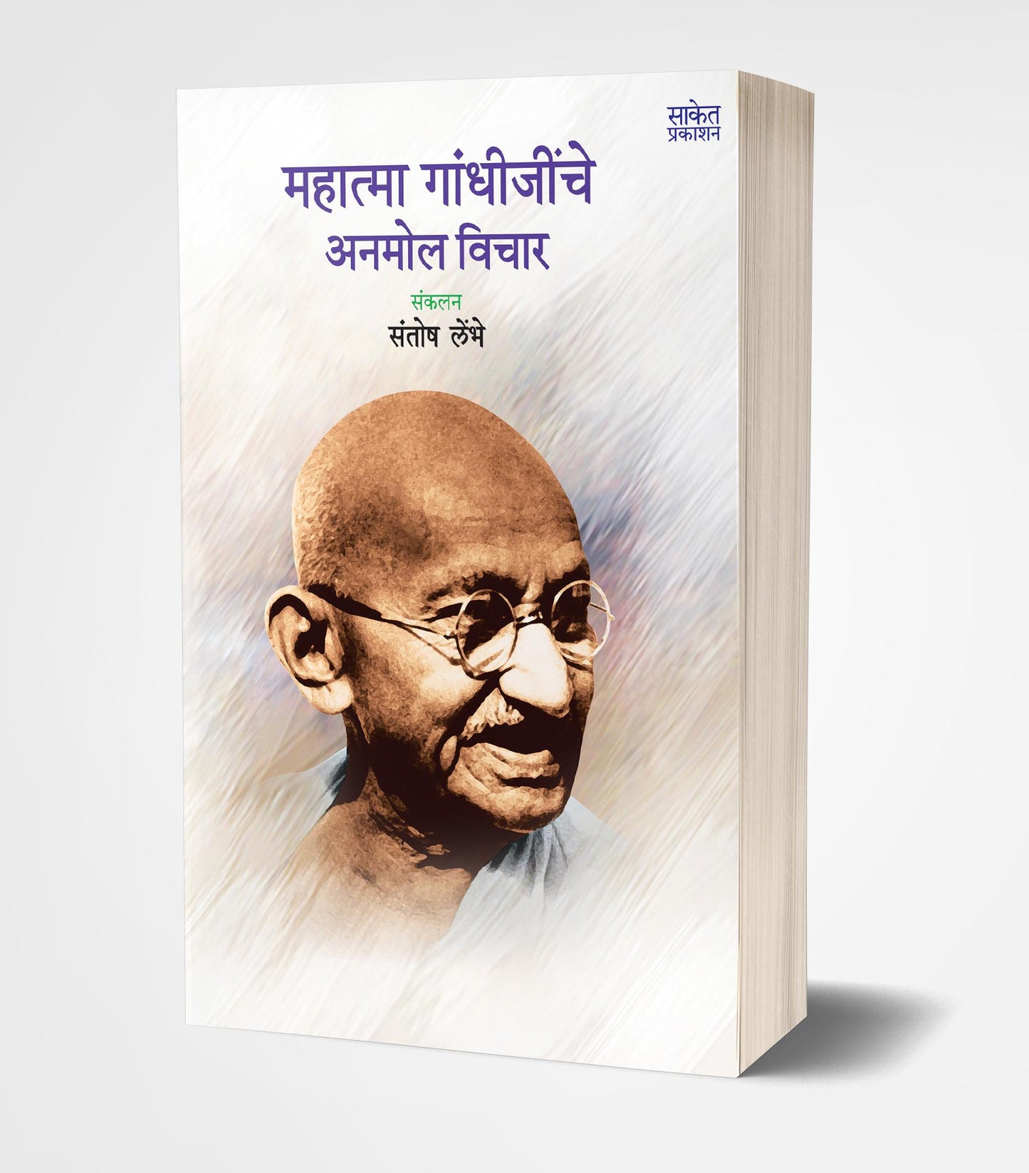 Mahatma Gandhijinche Anmol Vichar | महात्मा गांधीजींचे अनमोल विचार by AUTHOR :- Santosh Lembhe