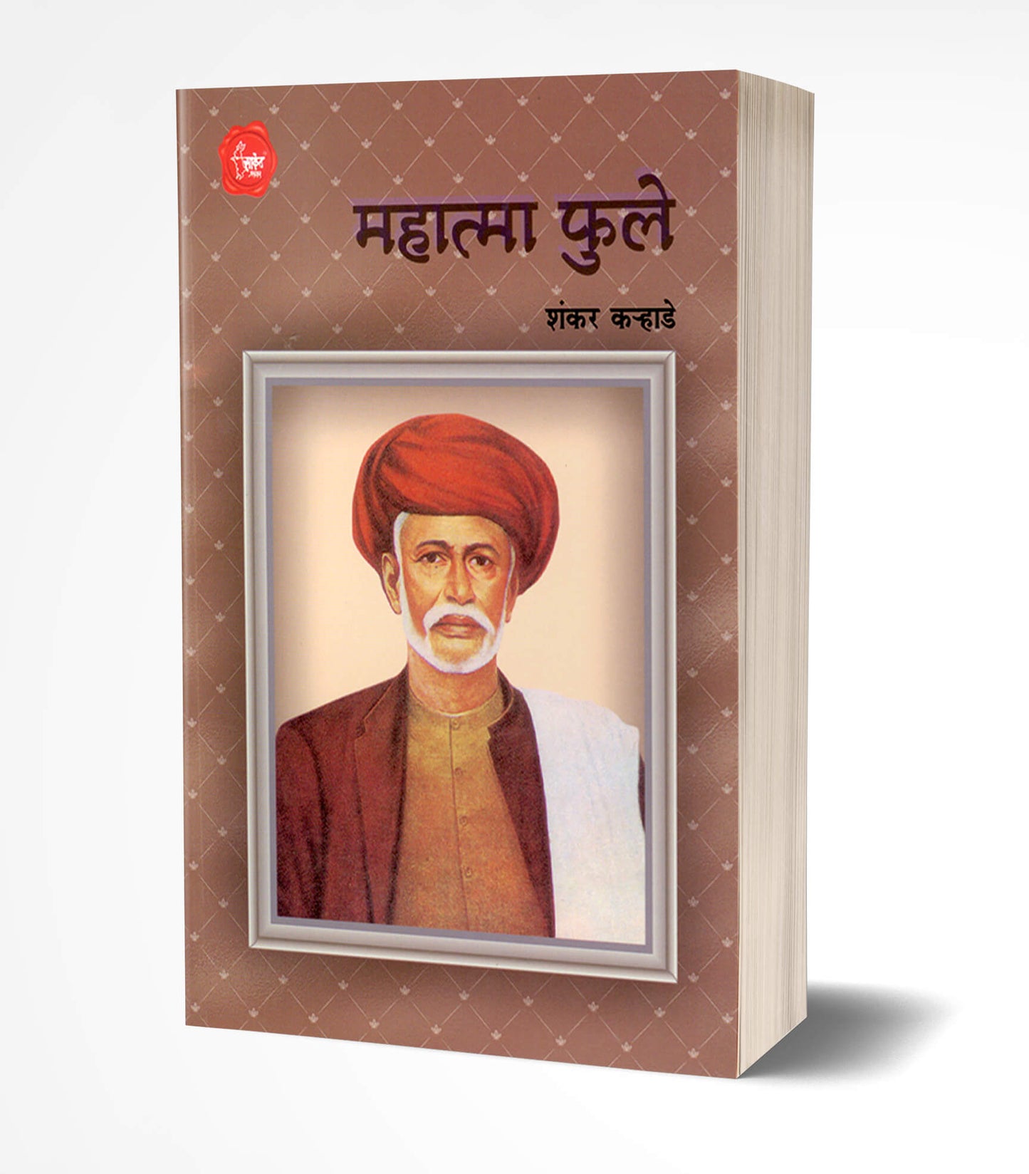 Mahatma Phule | महात्मा फुले by AUTHOR :- Shankar Karhade
