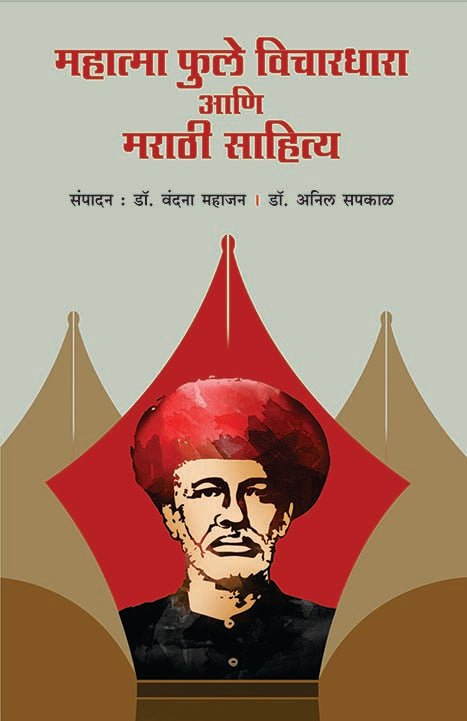 Mahatma Phule Vichardhara Ani Marathi Sahitya by vandana mahajan рдорд╣рд╛рддреНрдорд╛ рдлреБрд▓реЗ рд╡рд┐рдЪрд╛рд░рдзрд╛рд░рд╛ рдЖрдгрд┐ рдорд░рд╛рдареА рд╕рд╛рд╣рд┐рддреНрдп ред рд╕рдВрдкрд╛рджрди : рдбреЙ рд╡рдВрджрдирд╛ рдорд╣рд╛рдЬрди ред рдбреЙ. рдЕрдирд┐рд▓ рд╕рдкрдХрд╛рд│