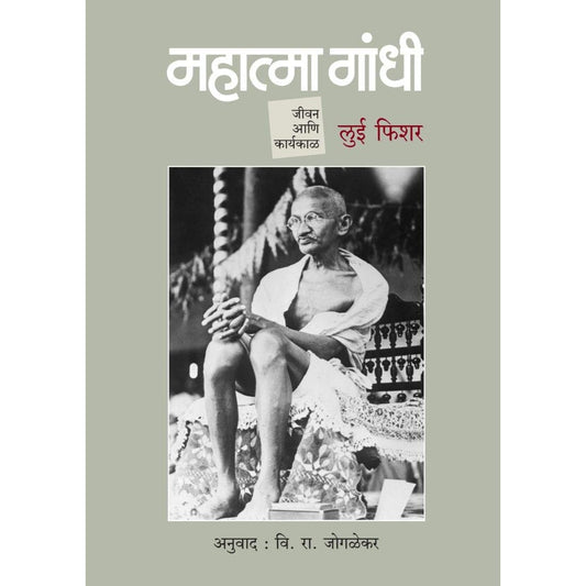 Mahatma Gandhi : Jivan Ani Karyakal By Louis Fischer महात्मा गांधी जीवन आणि कार्यकाळ