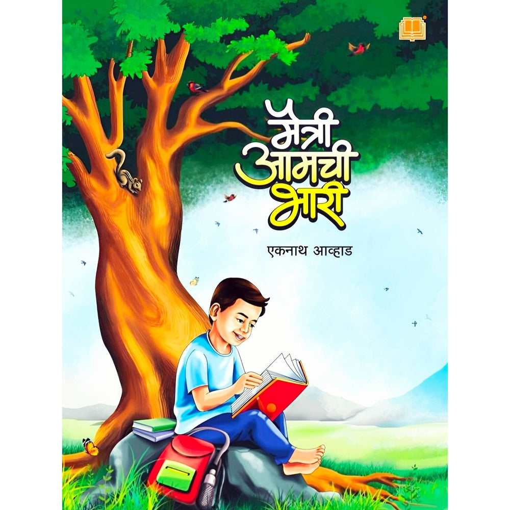 Maitri Amchi Bhari मैत्री आमची भारी by Eknath Avhad एकनाथ आव्हाड