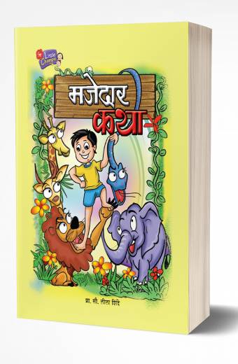 Majedar Katha | рдордЬреЗрджрд╛рд░ рдХрдерд╛ by AUTHOR :- Leela Shinde