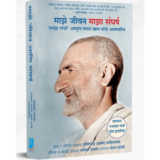 Majhe Jeevan Majha Sangharsh माझे जीवन माझा संघर्ष