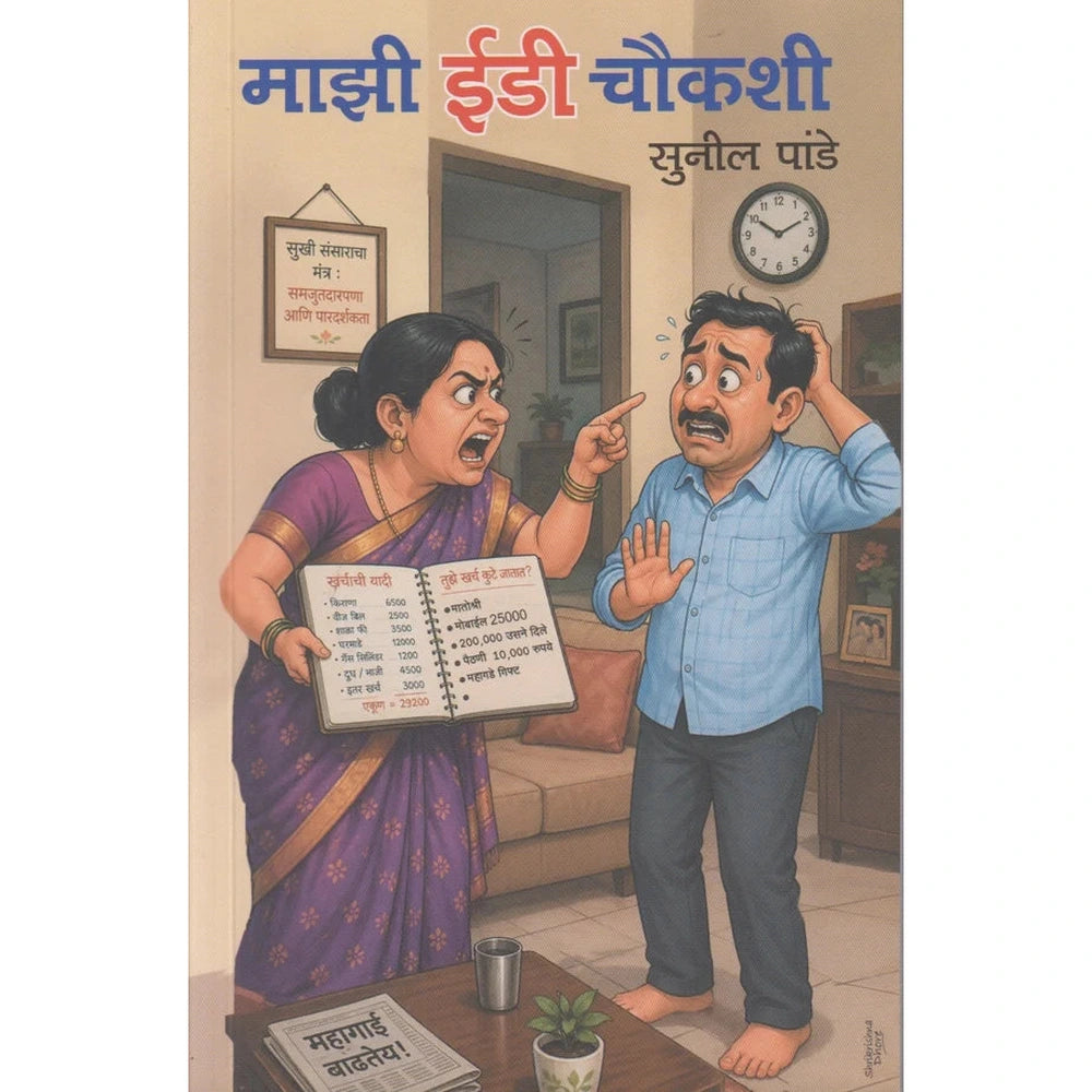 Majhi Ed Chaukashi माझी ईडी चौकशी By Sunil Pande