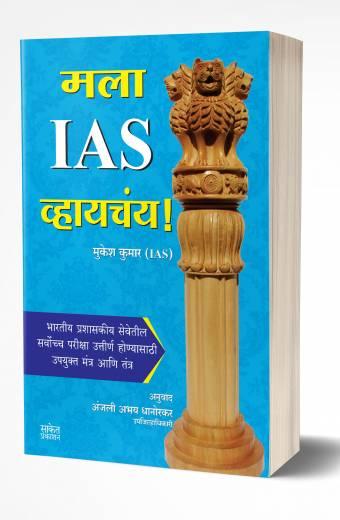 Mala IAS Vhaychay | मला IAS व्हायचंय! by AUTHOR :- Mukesh Kumar