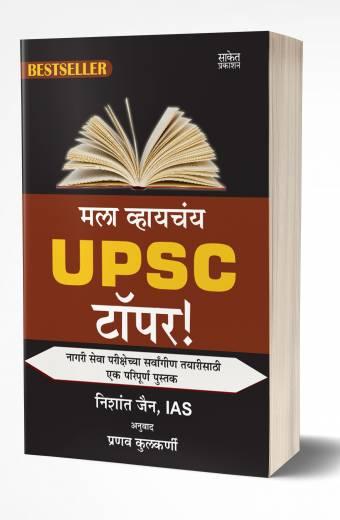 Mala Vhaychay UPSC Topper | рдорд▓рд╛ рд╡реНрд╣рд╛рдпрдЪрдВрдп U.P.S.C. рдЯреЙрдкрд░! by AUTHOR :- Nishant Jain