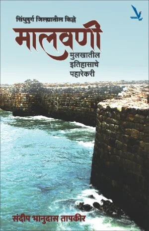Malawani Mulakhatil Itihasache Paharekari- सिंधुदुर्ग जिल्ह्यातील किल्ले -मुलखातील इतिहासाचे पहारेकरी