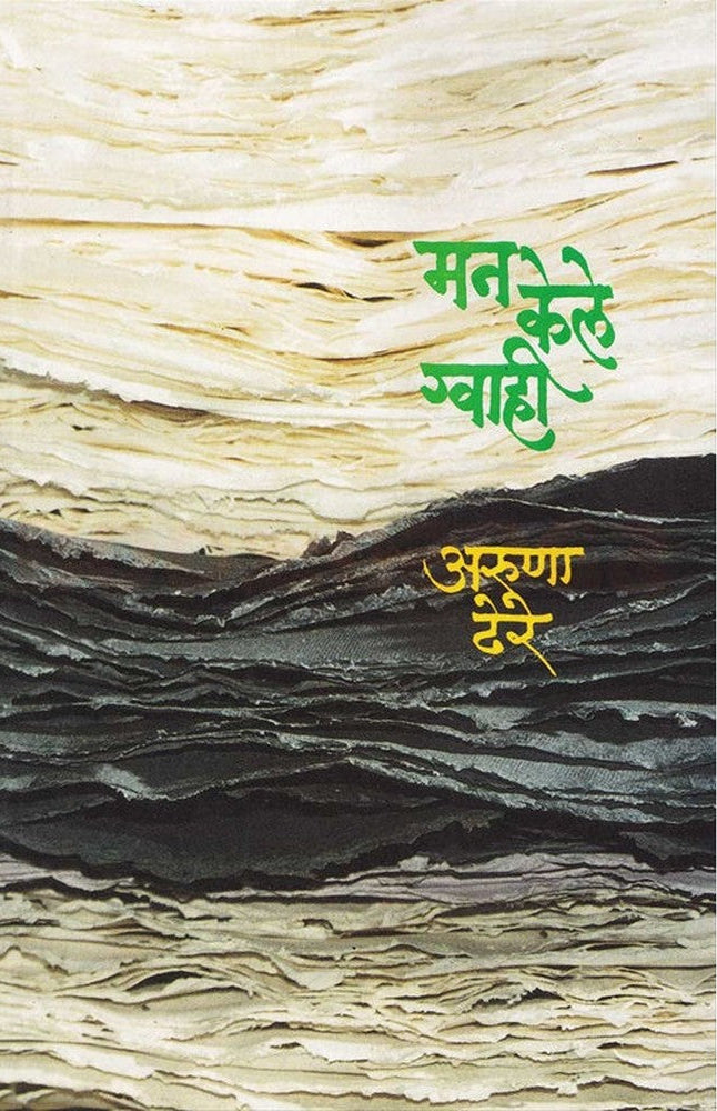 Man Kele Gwahi मन केले ग्वाही by डॉ. अरुणा ढेरे Aruna Dhere