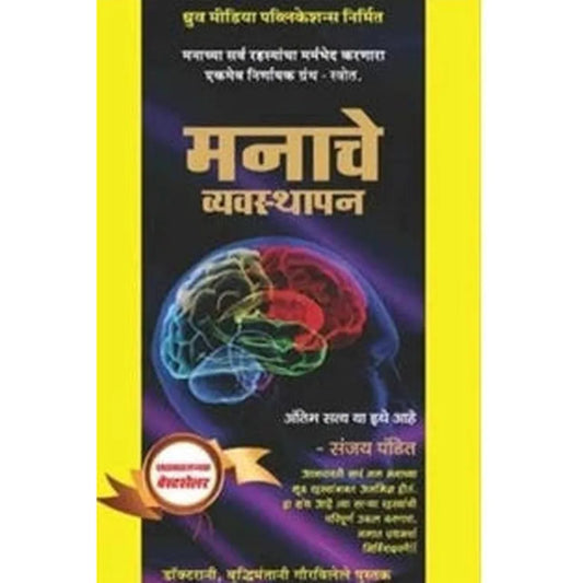 Manache Vyavasthapan By Sanjay Pandit मनाचे व्यवस्थापन संजय पंडित