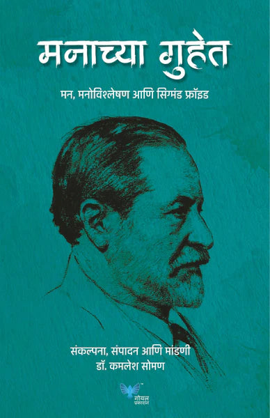 Manachya Guhet : Mann Vishleshan Anni Sigmund Freud मनाच्या गुहेत - मन, मनोविश्लेषण आणि सिग्मंड फ्रॉइड