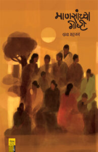 Mansanchya Goshti by Dr Chhaya Mahajan माणसांच्या गोष्टी डॉ. छाया महाजन