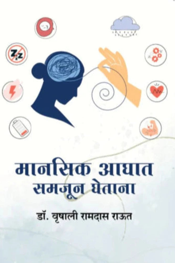 Manasik Aghaat Samajun Ghetana by Dr. Vrishali Raut मानसिक आघात समजून घेताना