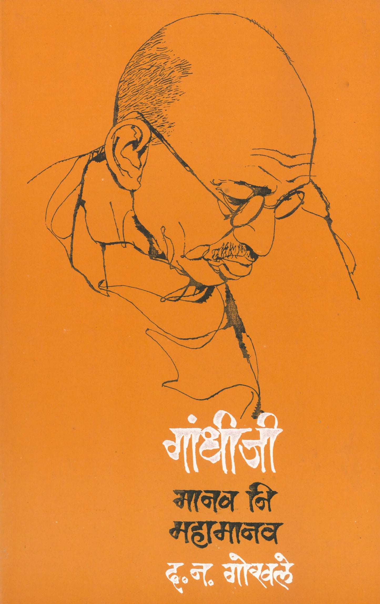 Gandhiji - Manav Ni Mahamanav गांधीजी : मानव नि महामानव by D.N.Ghokhale