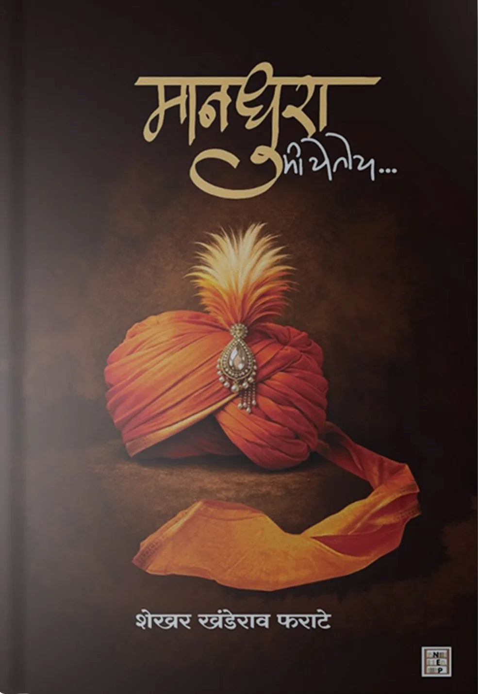 Mandhura Mi Yetoy (मानधुरा मी येतोय) By Shekhar Khanderao Pharate