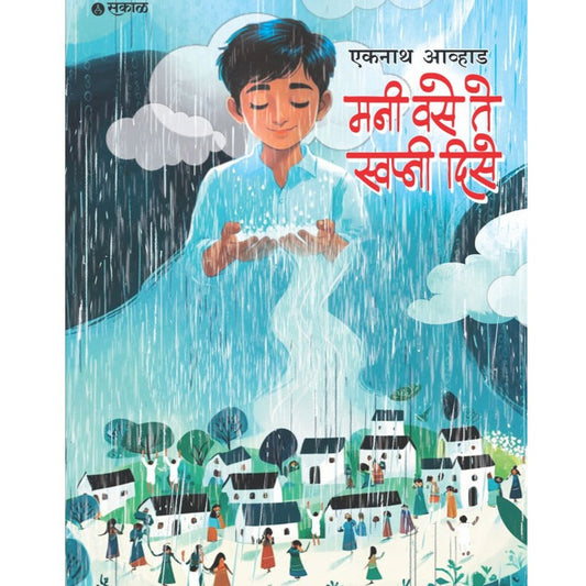 Mani Vase Te Swapni Dise By Eknath Avhad