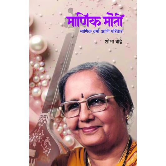 Manik Moti - Mani Varma Ani Parivar by Shobha Bondre माणिक मोती - माणिक वर्मा आणि परिवार शोभा बोंद्रे Dr. Sadanand Borse | डॉ. सदानंद बोरसे
